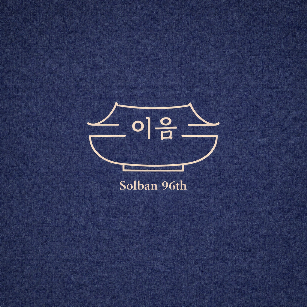 96기 이음
