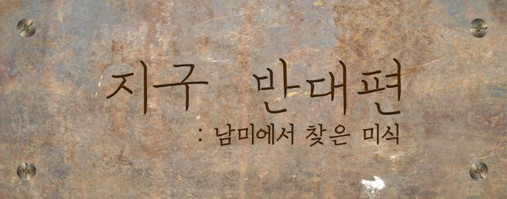 56기 지구반대편