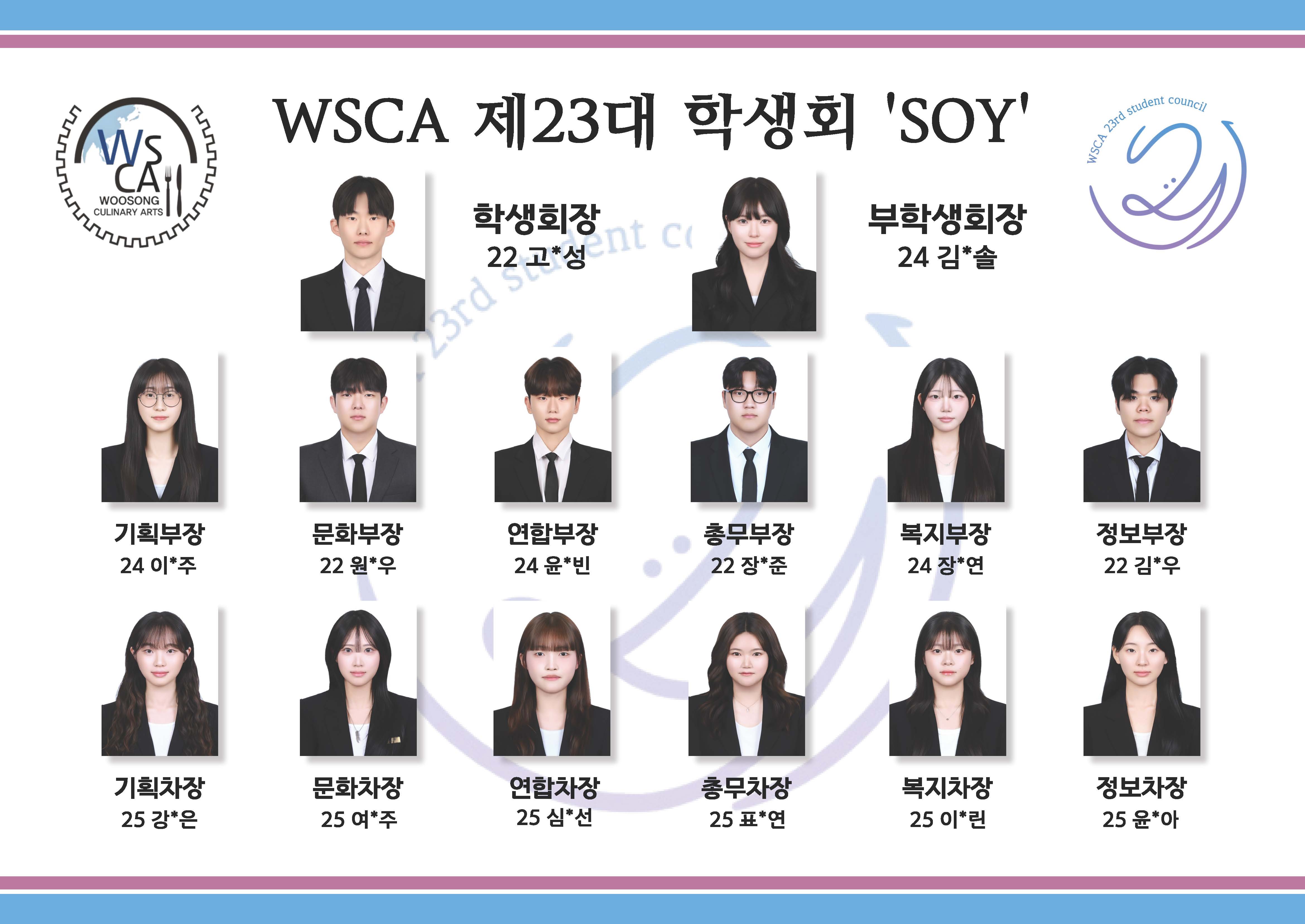 WSCA 제23대 학생회 'SOY' 조직도