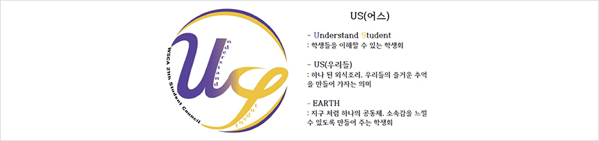 WSCA 제 21대 학생회 'US' 소개