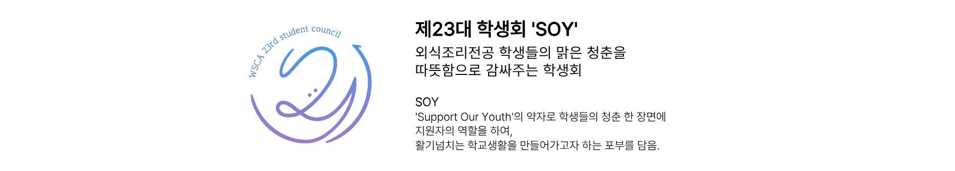 WSCA 제23대 학생회 'SOY' 소개