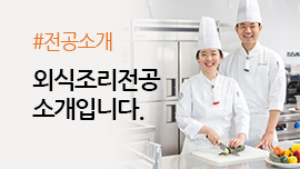 학과안내, 외식조리학부(외식조리전공)의 소개입니다.